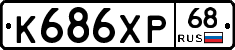 К686ХР68 - 