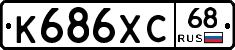 К686ХС68 - 