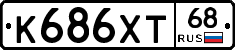 К686ХТ68 - 