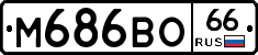 М686ВО66 - 