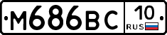 М686ВС10 - 