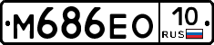 М686ЕО10 - 