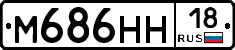 М686НН18 - 