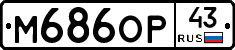 М686ОР43 - 