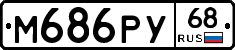 М686РУ68 - 