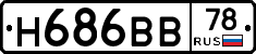 Н686ВВ78 - 