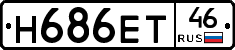 Н686ЕТ46 - 