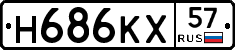 Н686КХ57 - 