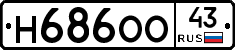Н686ОО43 - 