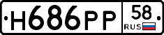 Н686РР58 - 