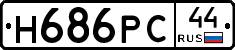 Н686РС44 - 