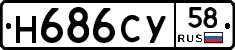 Н686СУ58 - 