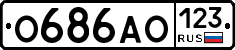 О686АО123 - 