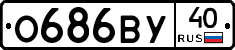 О686ВУ40 - 