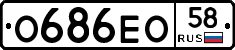 О686ЕО58 - 