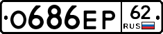 О686ЕР62 - 
