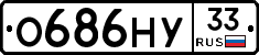 О686НУ33 - 