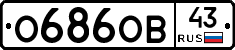 О686ОВ43 - 
