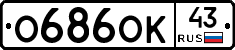 О686ОК43 - 