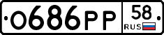 О686РР58 - 