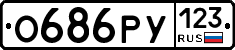 О686РУ123 - 