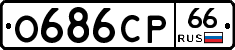 О686СР66 - 