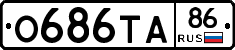 О686ТА86 - 