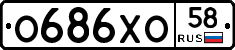 О686ХО58 - 