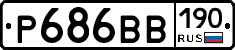 Р686ВВ190 - 