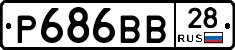 Р686ВВ28 - 