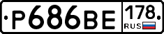 Р686ВЕ178 - 