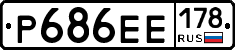 Р686ЕЕ178 - 