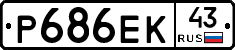 Р686ЕК43 - 