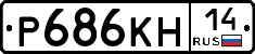 Р686КН14 - 