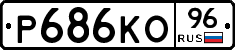 Р686КО96 - 