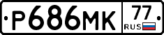 Р686МК77 - 