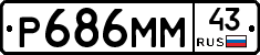 Р686ММ43 - 