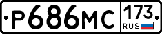 Р686МС173 - 
