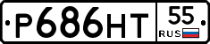 Р686НТ55 - 
