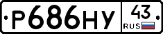 Р686НУ43 - 