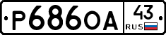 Р686ОА43 - 