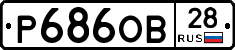 Р686ОВ28 - 