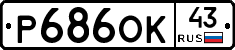Р686ОК43 - 