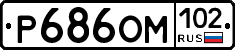 Р686ОМ102 - 