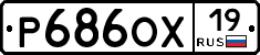 Р686ОХ19 - 