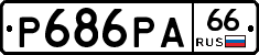 Р686РА66 - 
