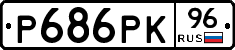 Р686РК96 - 