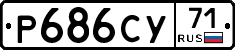 Р686СУ71 - 