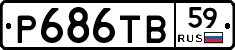 Р686ТВ59 - 