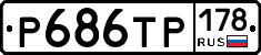 Р686ТР178 - 